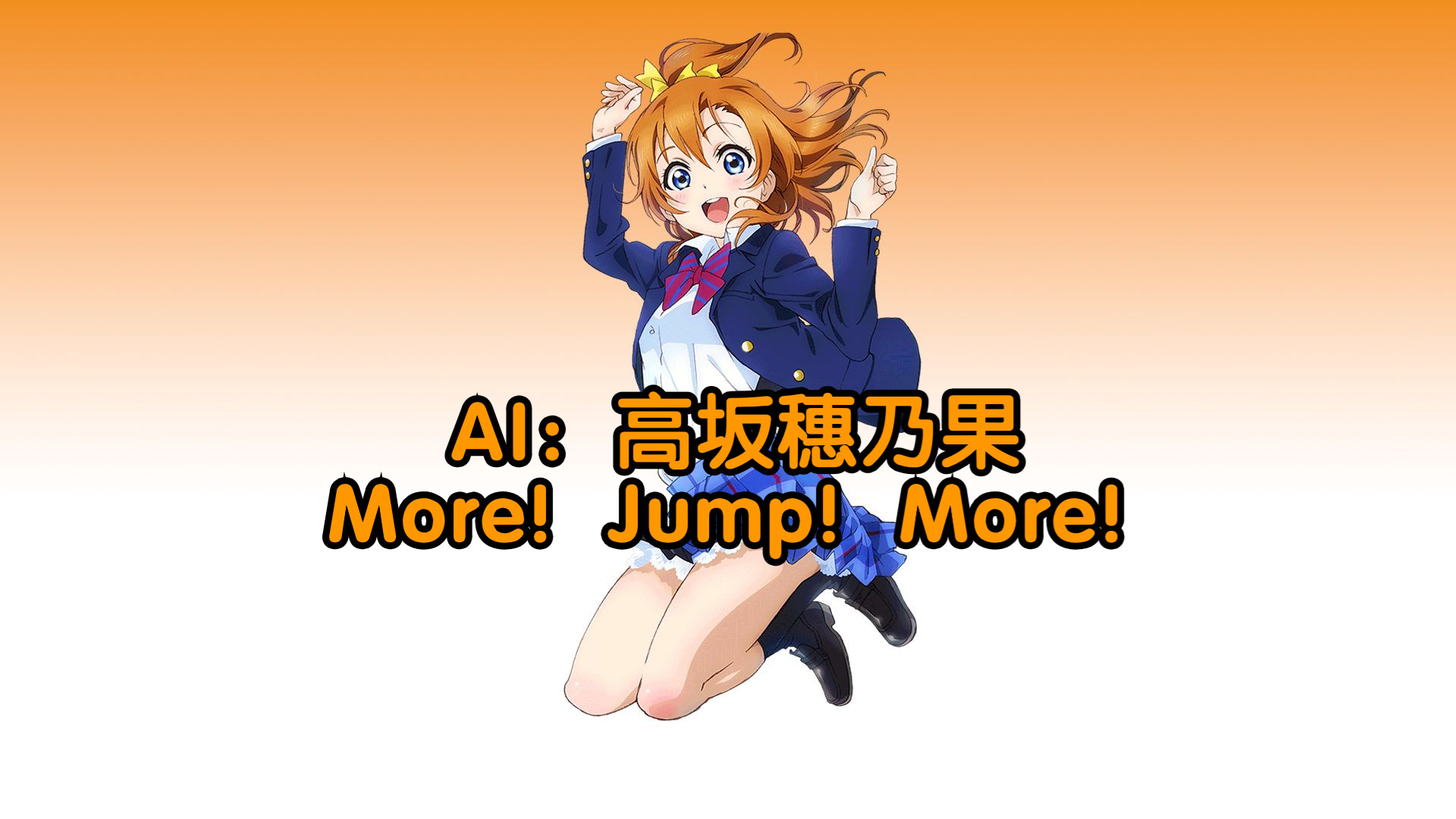【AI翻唱】モア！ジャンプ！モア！/More！Jump！More！（高坂穗乃果）