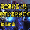 流放之路s18--黄金港财富之路 有价值物品详细介绍 喜欢的可以了解_流放之路