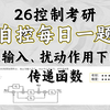 【控制考研每日一题】DAY7 | 求输入、扰动作用下的传递函数