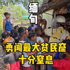 勇闯缅甸最大贫民窟，一路体验令人心酸