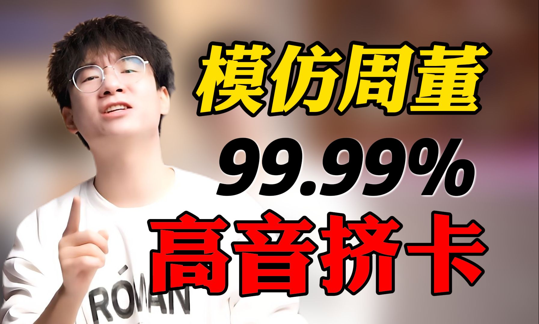 别再盲目模仿周董唱歌！jason教你正确的咬字方法彻底解决高音挤嗓，实现《搁浅》高音自由~