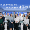 【华东师大】新组建的计算机科学与技术学院来了