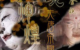 [NHK纪录片] 敦煌莫高窟-美的全貌（前后编 全）【2008】