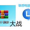 联想电脑管家 大战 FRS勒索病毒