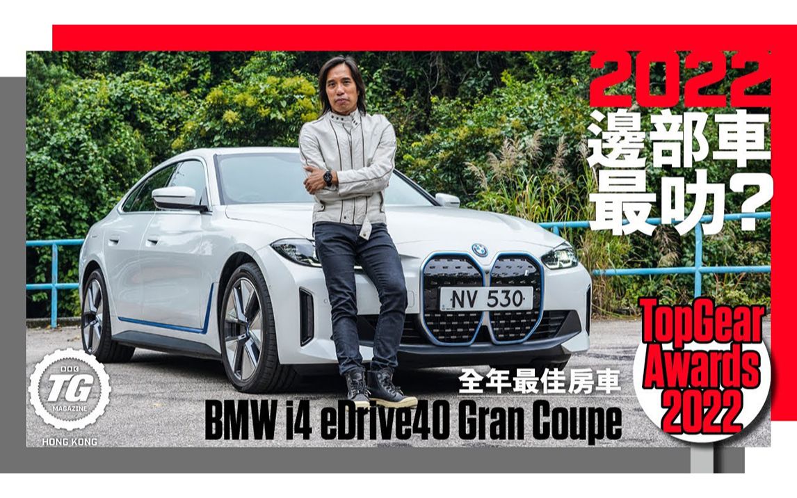 2022 TopGear Awards 最叻房车 BMW i4 eDrive40 Gran Coupe｜TopGear HK 极速志