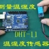 Arduino入门16：DHT11温湿度传感器，测量温湿度原来如此简单