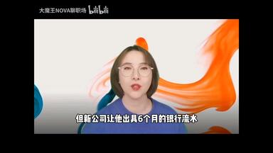 应聘时工资流水报高了一点该怎么挽救？