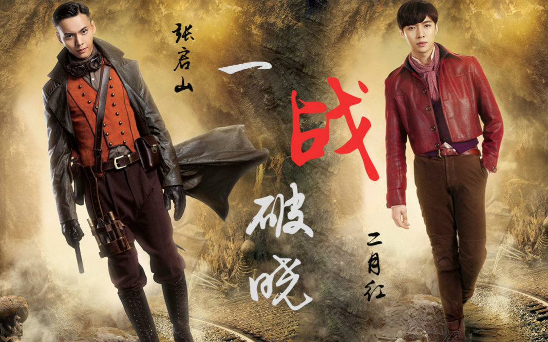 【老九门】【张启山x二月红】一战破晓