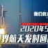 【发射日志】2020年5月世界航天发射记录