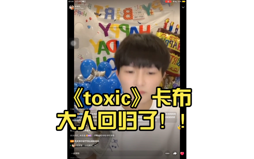 【周深/生日直播】《toxic》卡布大人回归了！！