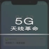 【C114】闲话5G——来看看5G引发的天线革命
