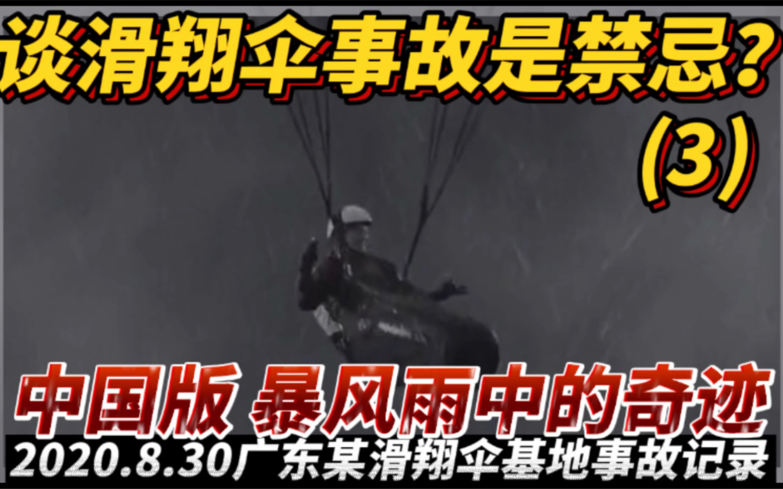 暴风雨中的奇迹，2020.8.30广东某基地滑翔伞事故记录