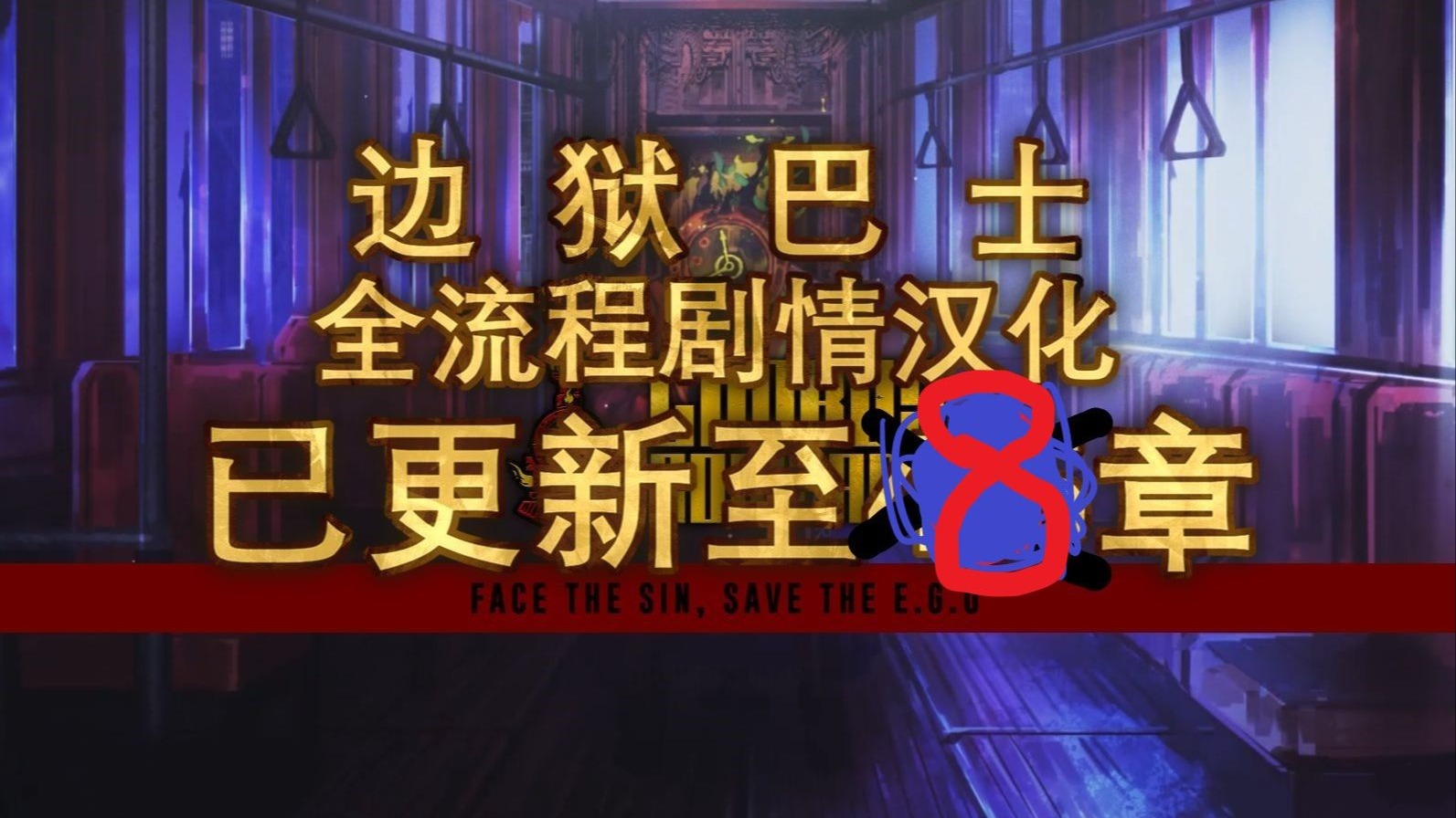 【边狱巴士/公司】最全流程剧情（主线全汉化！更新至第8.5章！）