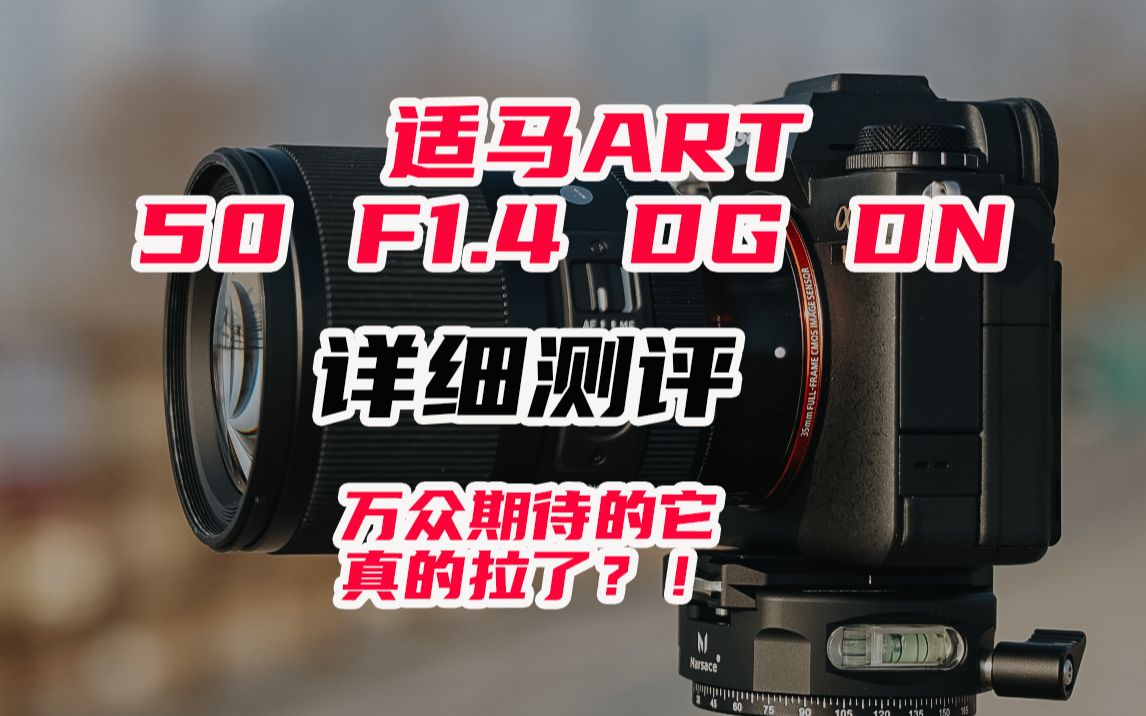 【适马50 F1.4 ART DG DN详细测评】期待已久的它到底行不行？！