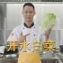 厨师长分享：“开水白菜”的传统做法，百菜不如白菜