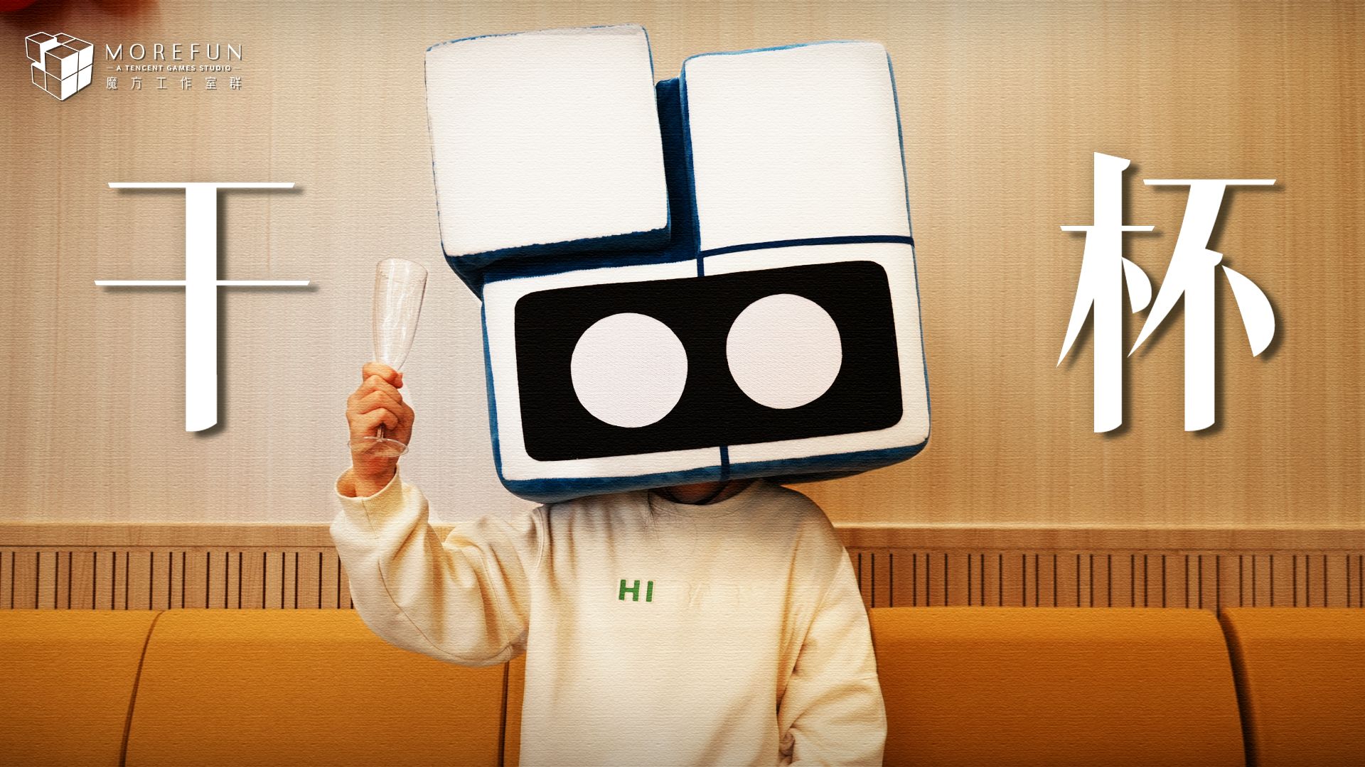 【魔方15周年】全球玩家，为魔方碰杯这一刻！