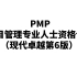 PMP认证考试课程 项目管理专业人士资格认证 （现代卓越第6版）