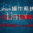 Linux云计算/LINUX/Linux运维/从入门到精通-带你走进Linux的世界