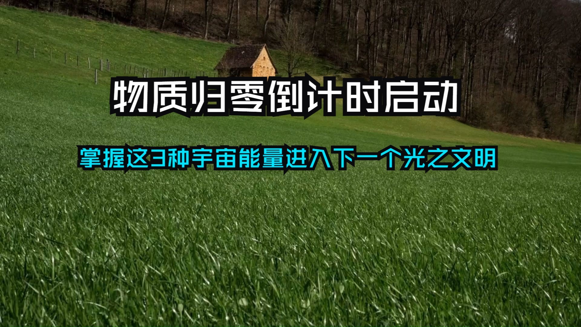 地球物质归零的终极倒计时已启动！黄金、钻石、房产、金钱将在瞬间化为虚无，唯有掌握这3种跨维度的宇宙能量，才能穿越时空，进入下一个光之文明！