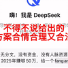 不得不说，deepseek确实有点东西