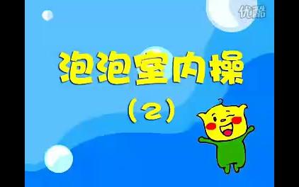泡泡室内操（二）