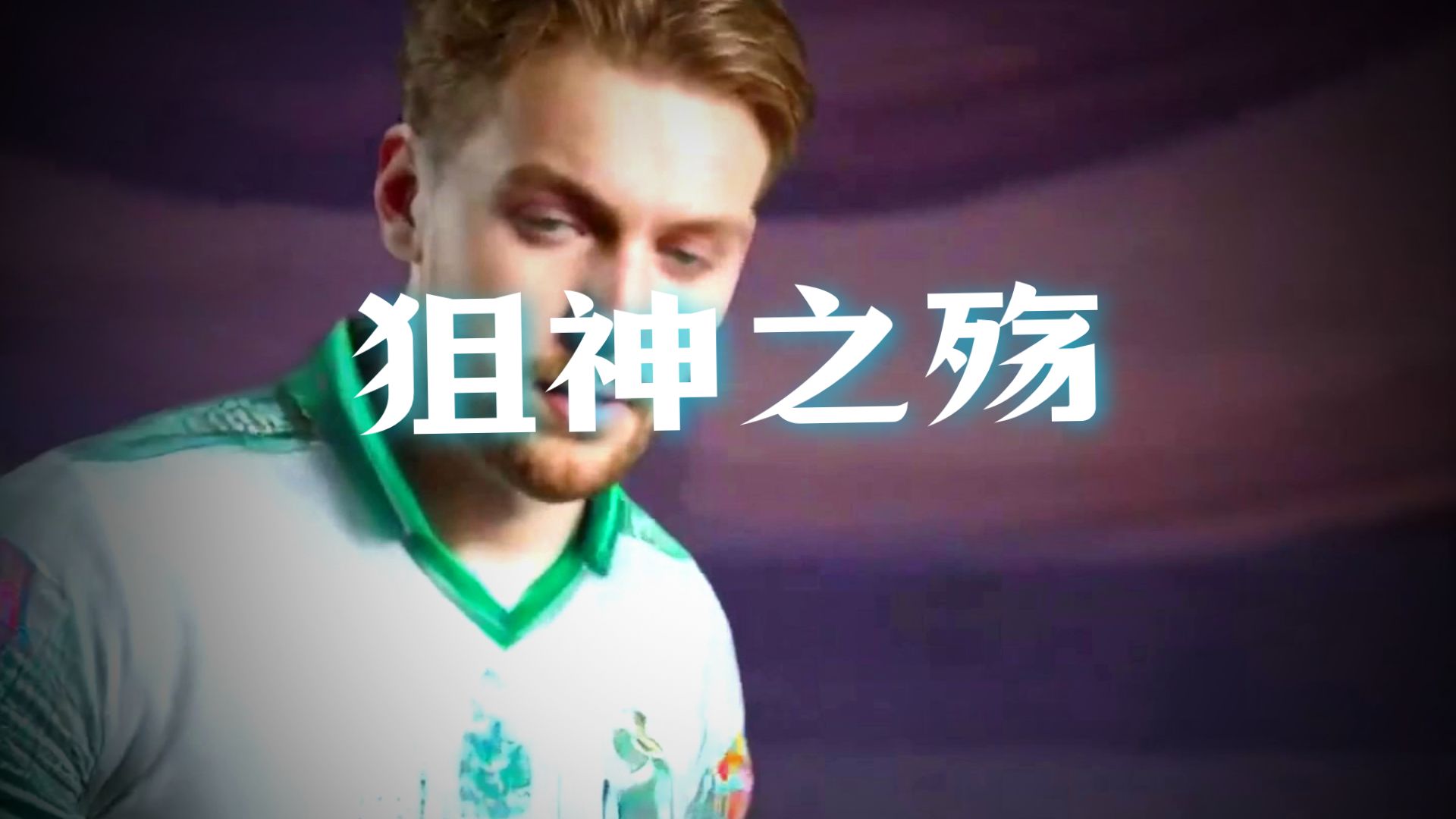 Niko挥泪斩海参 二十八岁高龄高举虾钳，浴血奋战，突破无一不向前，残局无一不尽力