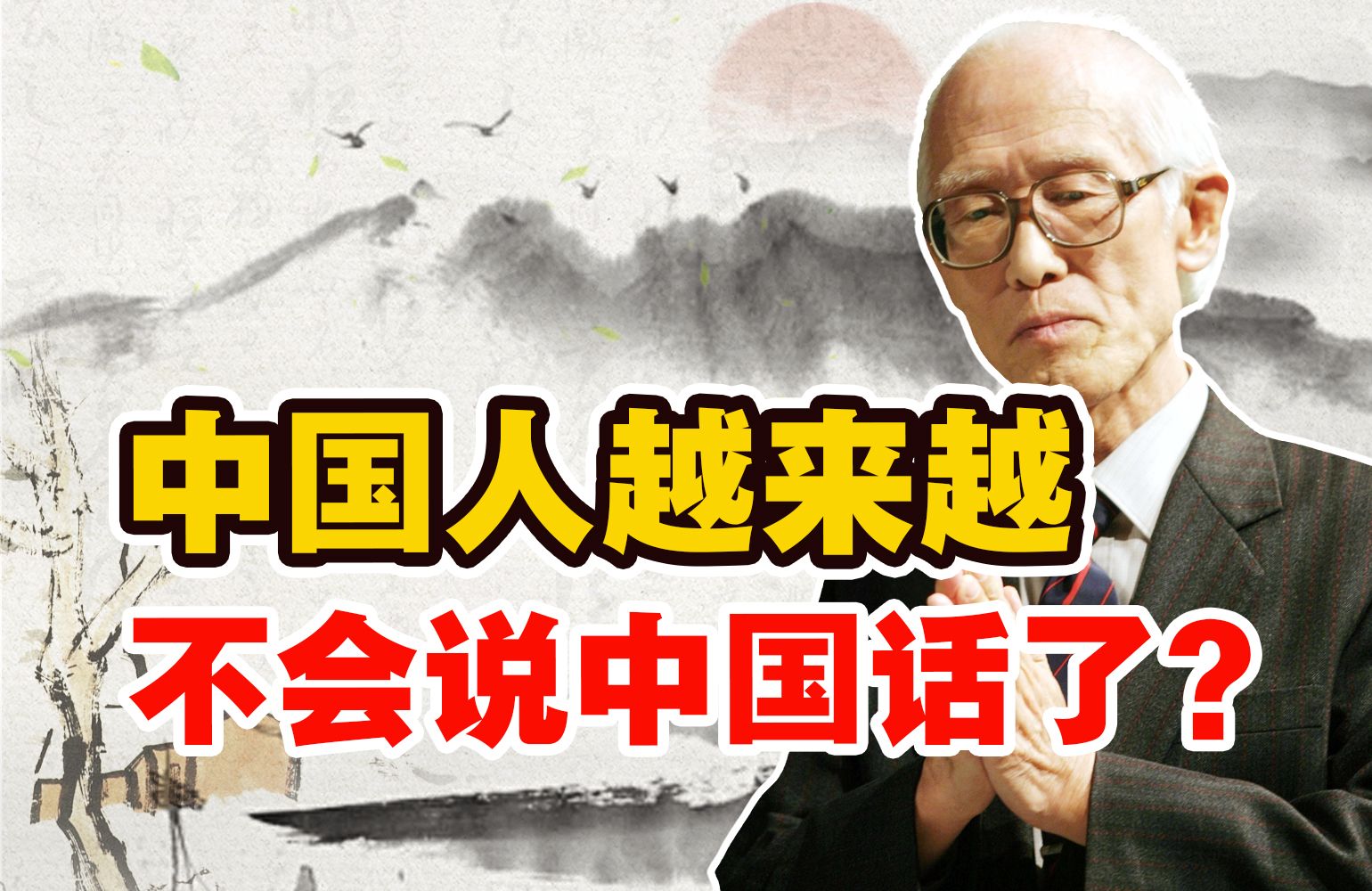 优雅的中文，要沦为英文的殖民地？【林少华】