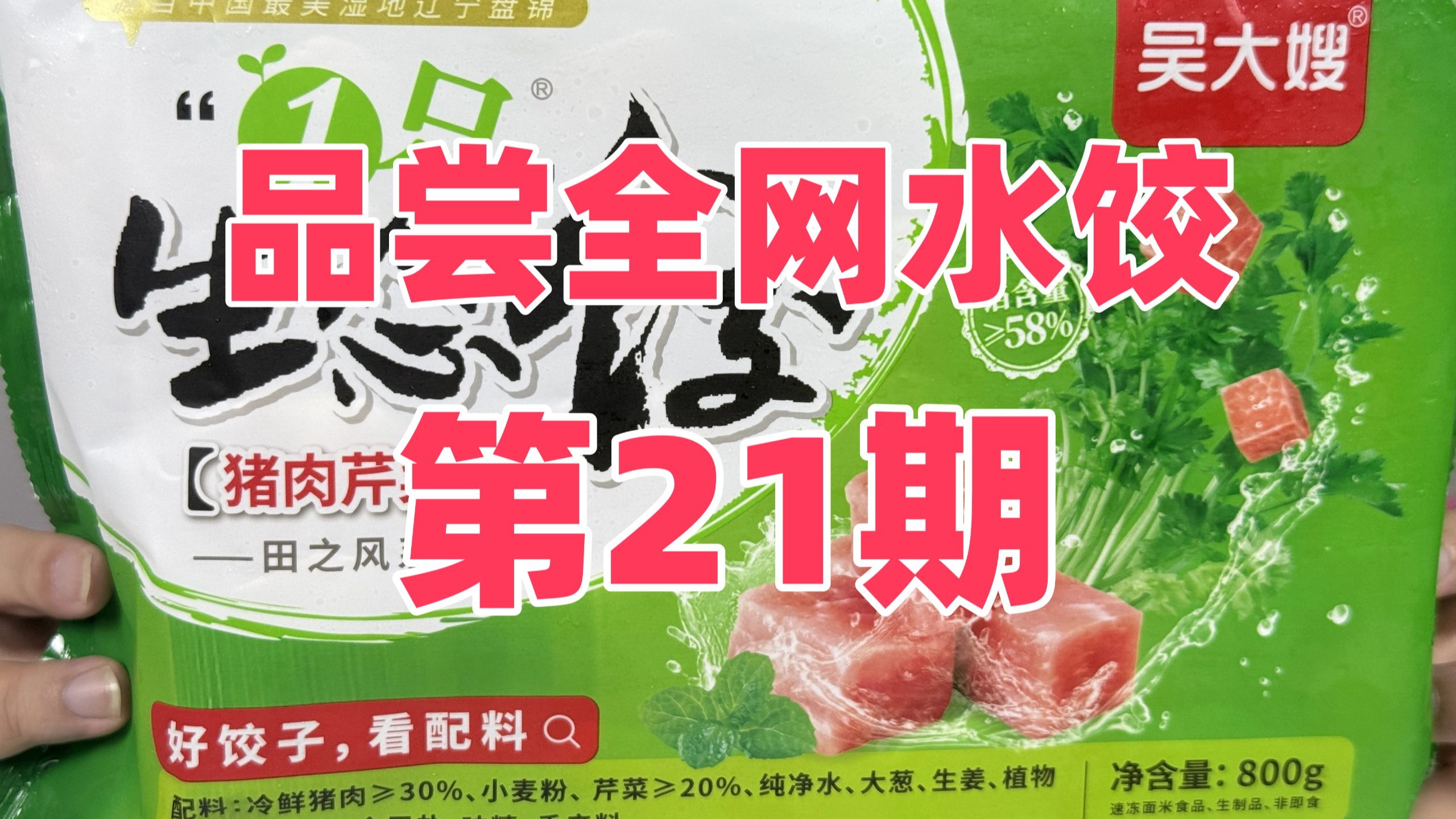 目标成为吃遍全网速食水饺第一人第21期：吴大嫂猪肉芹菜水饺，批量生产的速冻水饺，真的能和家里包的一个味道么？