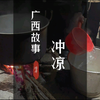 广西人对洗澡有多执着