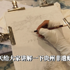 DIY手绘vlogⅠ贵州非遗蜡染制作过程