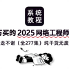 【全277集】2025年花2万买的最新网络工程师教程！我付费，你白嫖，全网最详细的网络工程师0基础入门到进阶教程，全程干货无废话！存下吧很难找全的，别盲目自学了