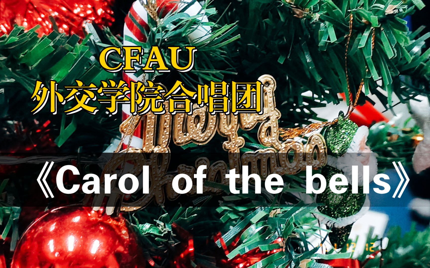 cfau外交学院合唱团丨carol of the bells丨圣诞快乐,新年快乐!