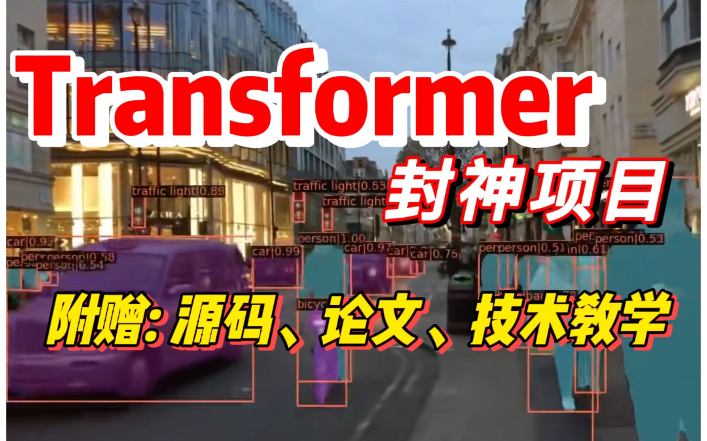 常年霸榜各大CV任务的项目带着全套资料来啦!【Swin Transformer做目标检测和实例分割!】【AI人工智能】【Transformer】【CVer】哔哩哔哩bilibili