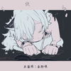 【UTAU音源配布】深昏睡【ネヂェム-senui
