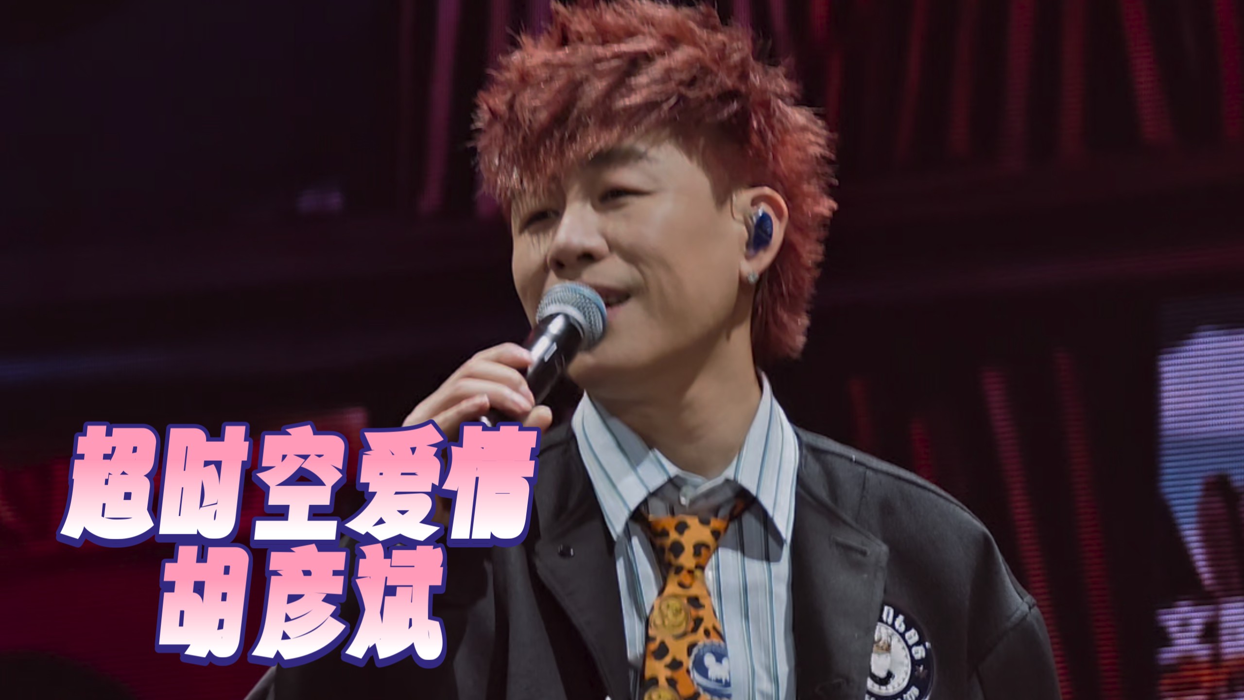 「超时空爱情」胡彦斌 【01.01金华站】2025「是一场烟火·刹那」巡回演出