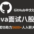狂肝整整一个月，终于把GitHub中文社区上的Java面试八股文整理成了视频教程（Java基础+多线程+分布式+redi