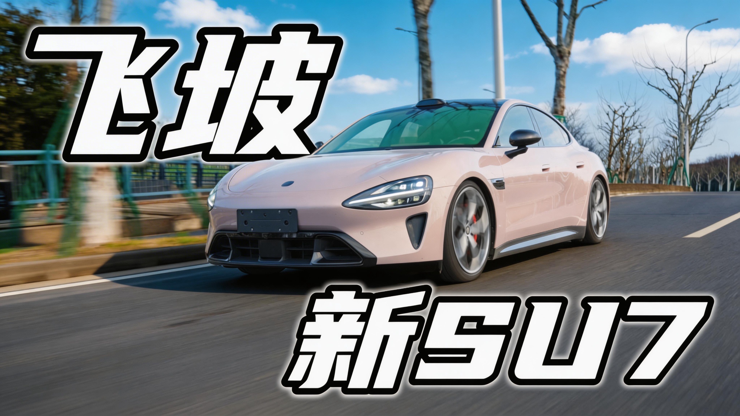 《飞坡人生2》