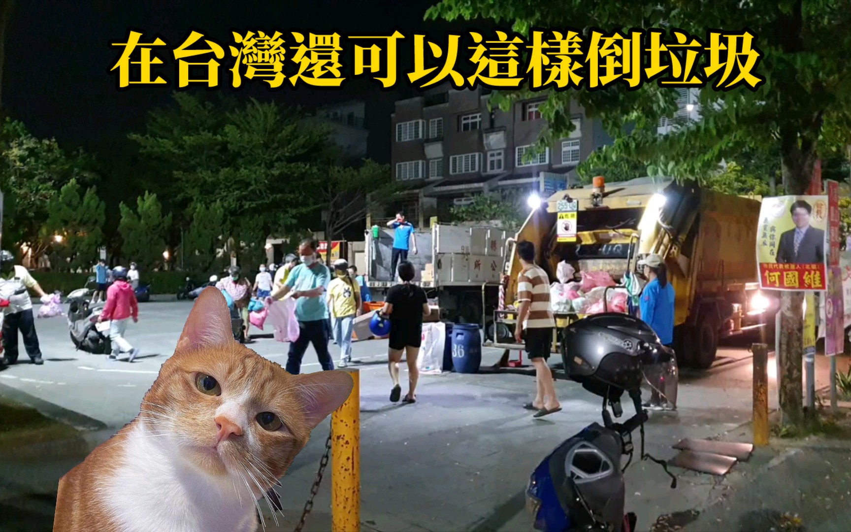 在台灣，追不上垃圾車怎辦？？？
