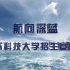 航向深蓝——江苏科技大学招生宣传片