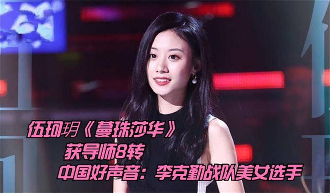 中国好声音李克勤战队美女选手伍珂玥蔓珠莎华获导师8转