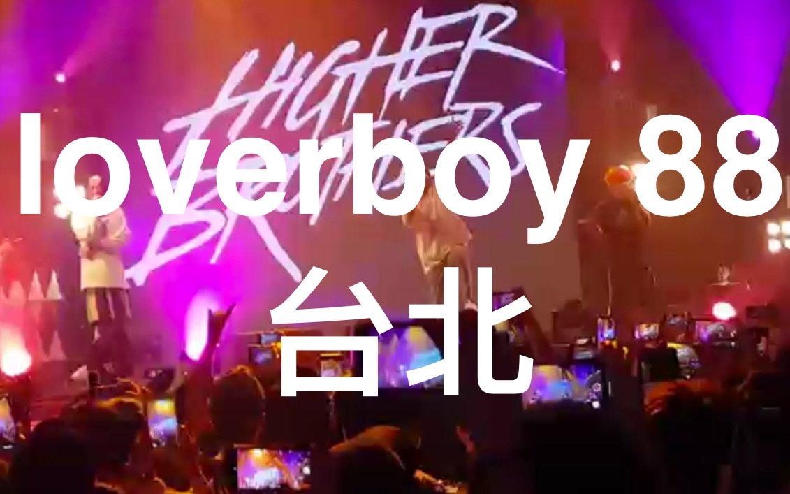 【Higher Brothers】《lover boy 88》 台北最新现场live 恭喜发财世界巡演系列 更高兄弟（海尔兄弟）