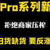 13Promax新机史低至5420，Pro系列有反弹趋势