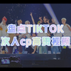 【SEVENTEEN】盘点TIKTOK次人CP向的高赞视频