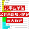 25事业事业单位 | 3.29事业编笔试 公基无非就这几页，熬夜背无痛听书！2025年事业单位联考事业单位考试重庆事业单位辽宁事业单位广东事业单位宁夏事业单位