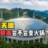 “中国天眼”为何选址在贵州？如果突降暴雨，它会不会变成汤锅？