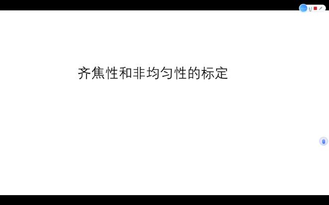 齐焦性和非均匀性的标定
