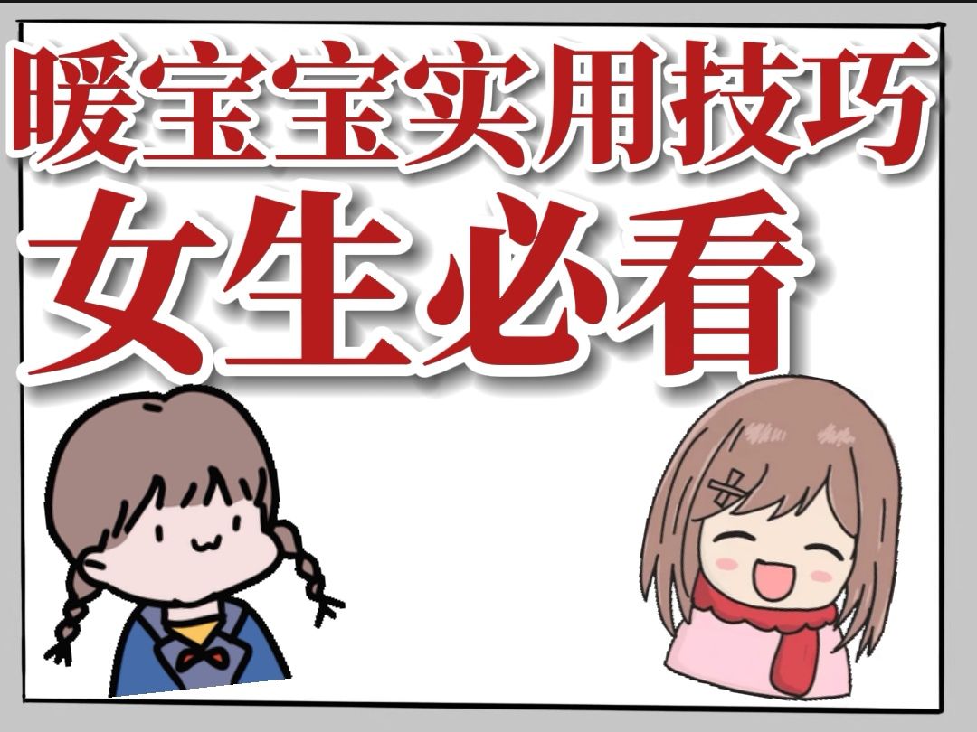 暖宝宝妙用!治痛经!女生必看哔哩哔哩bilibili