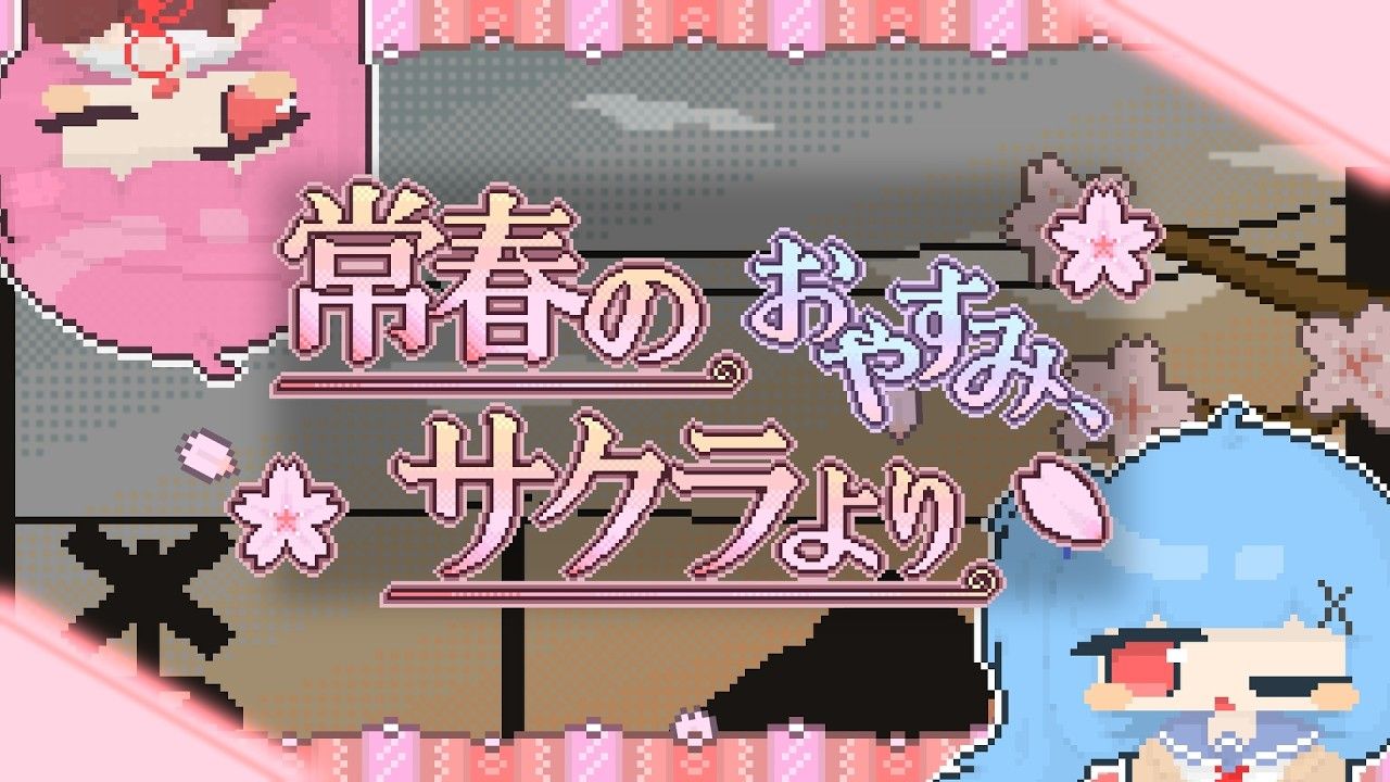 【琴葉茜・葵】おやすみ、常春のサクラより【AЯT】【琴葉姉妹誕生祭2026】