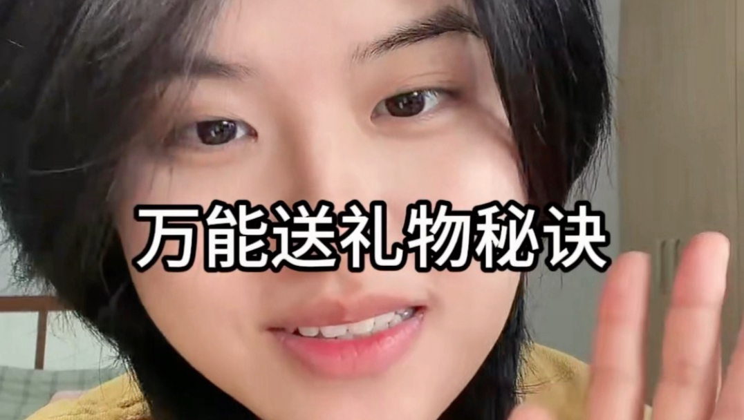 送心选姐礼物的万能公式