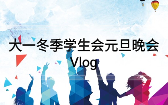 记录大一元旦晚会的排练和表演